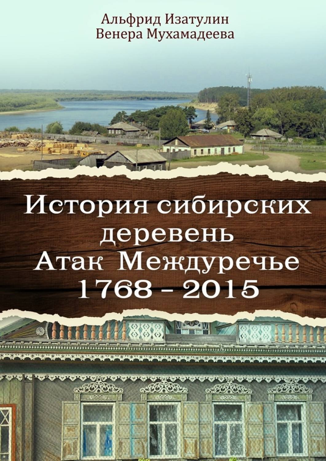 Обложка книги «История сибирских деревень. Атак Междуречье 1768—2015»
