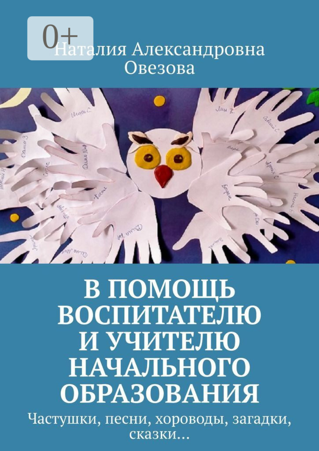 Обложка книги «В помощь воспитателю и учителю начального образования. Частушки, песни, хороводы, загадки, сказки…»
