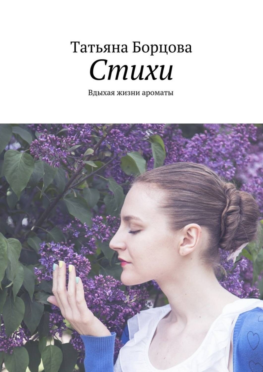 Обложка книги «Стихи. Вдыхая жизни ароматы»