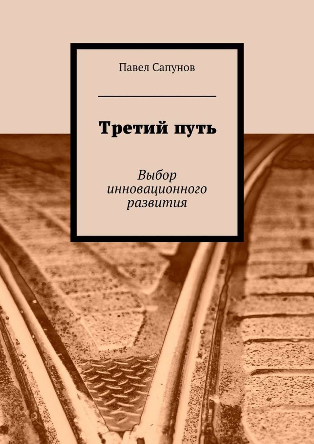 Обложка книги «Третий путь. Выбор инновационного развития»