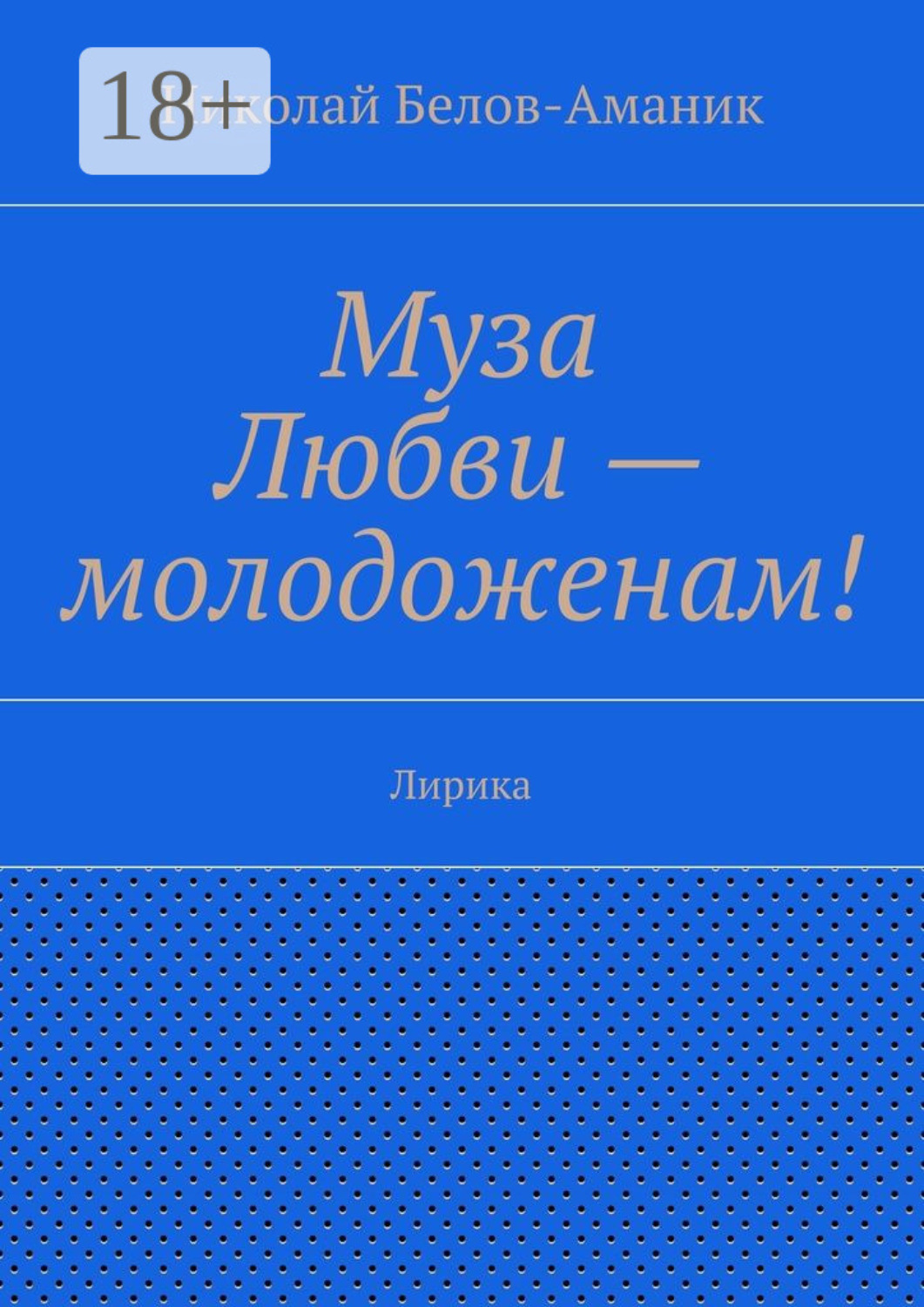 Обложка книги «Муза Любви – молодоженам! Лирика»