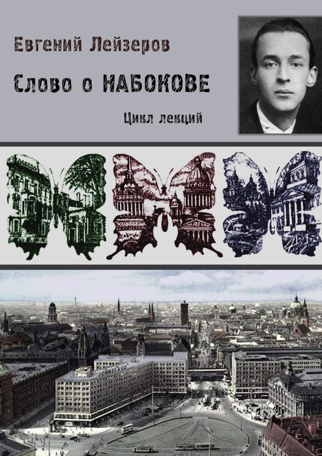 Обложка книги «Слово о Набокове. Цикл лекций (13 лекций о сиринском «сквозняке из прошлого»)»