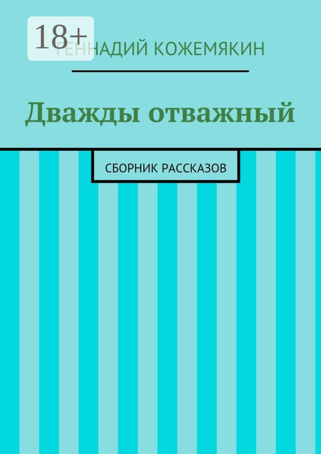 Обложка книги «Дважды отважный. Сборник рассказов»