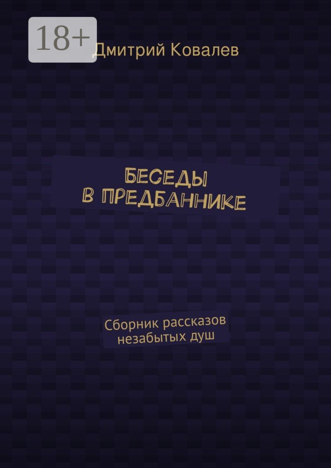 Обложка книги «Беседы в предбаннике. Сборник рассказов незабытых душ»