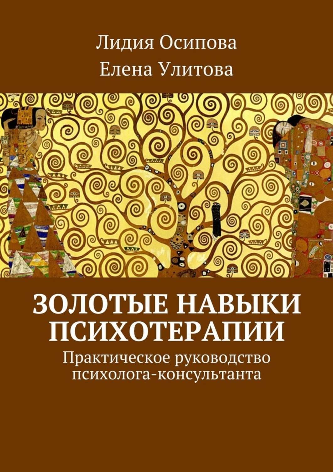 Обложка книги «Золотые навыки психотерапии. Практическое руководство психолога-консультанта»