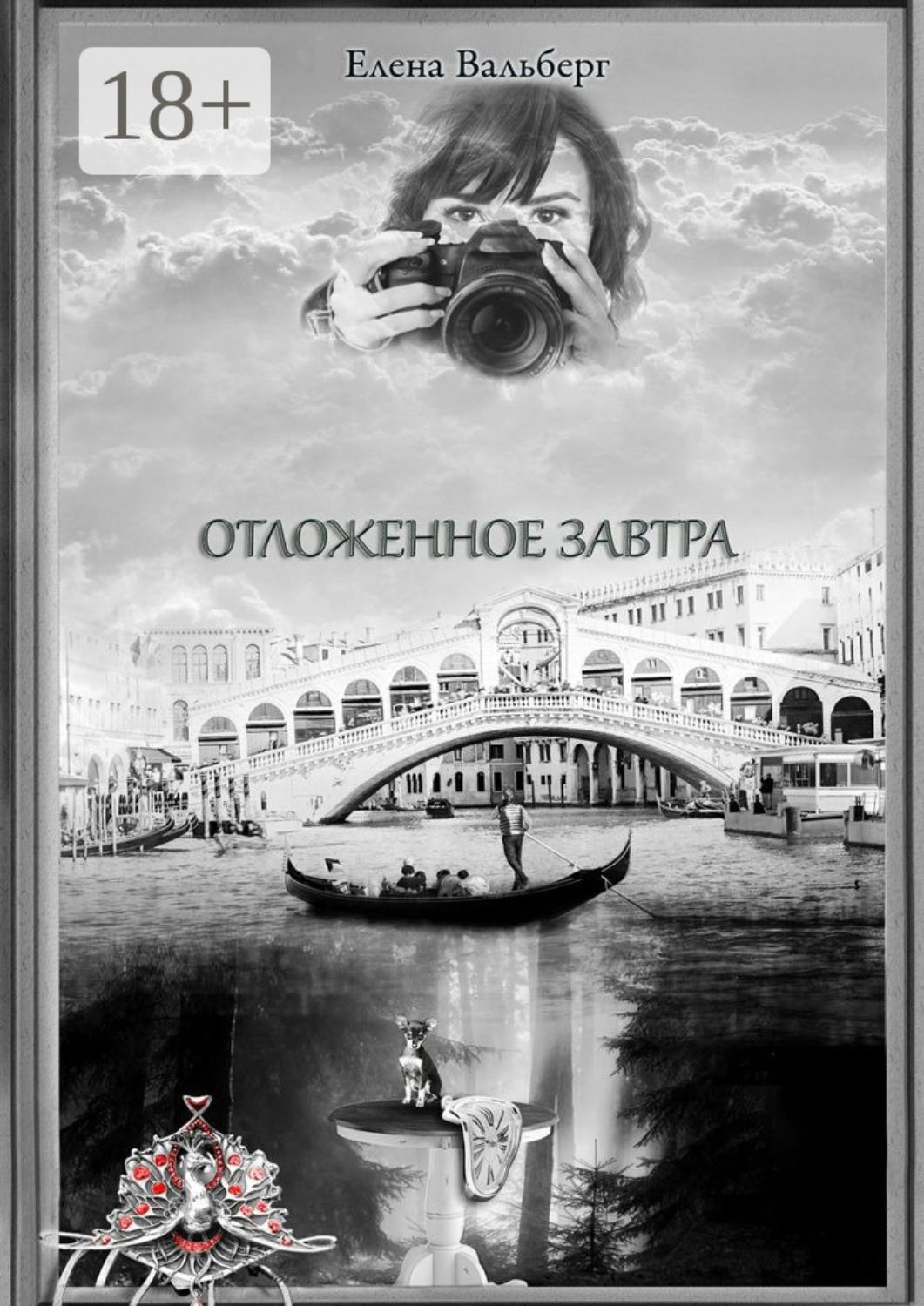 Обложка книги «Отложенное завтра»