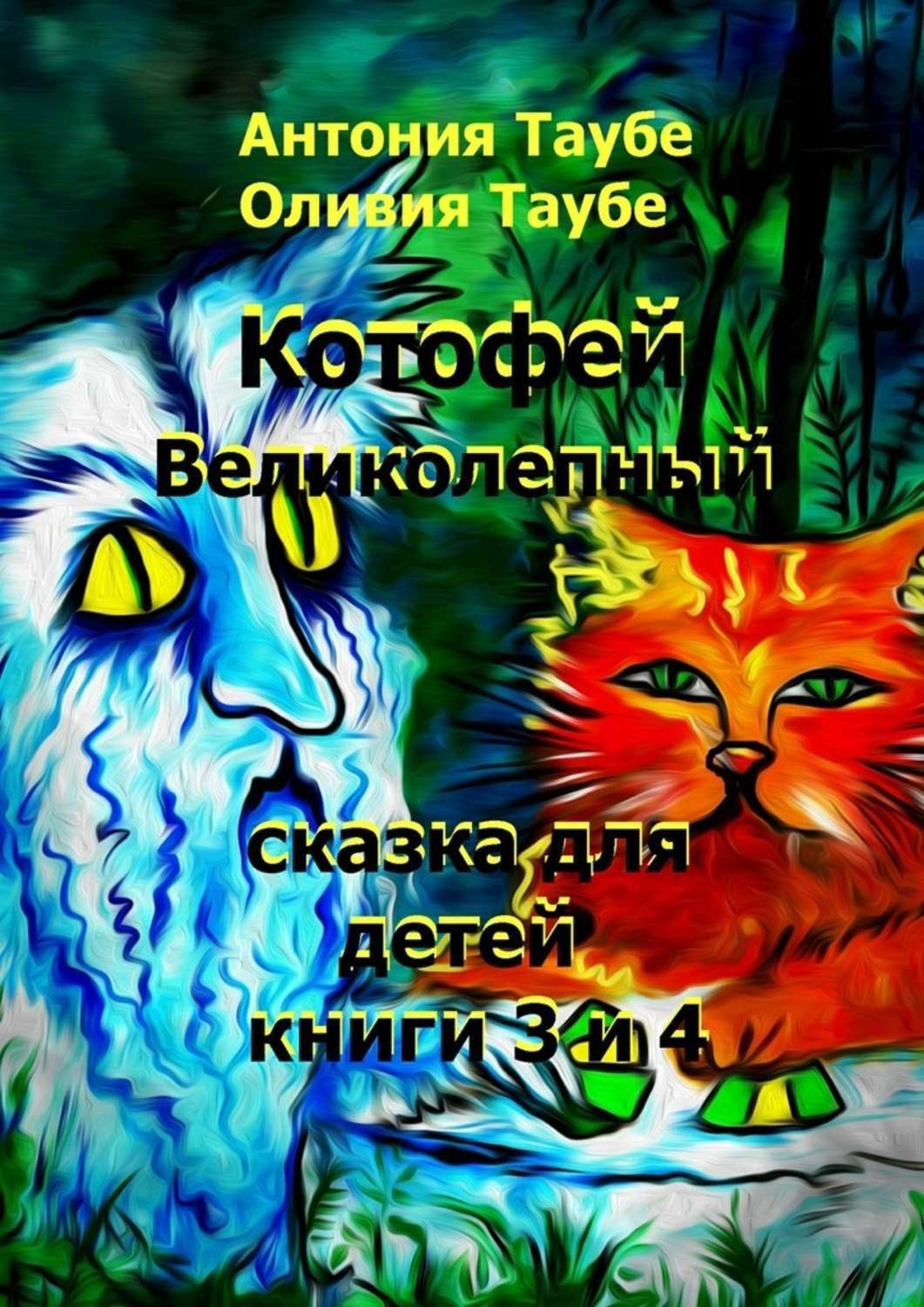 Обложка книги «Котофей Великолепный. Книги 3 и 4»