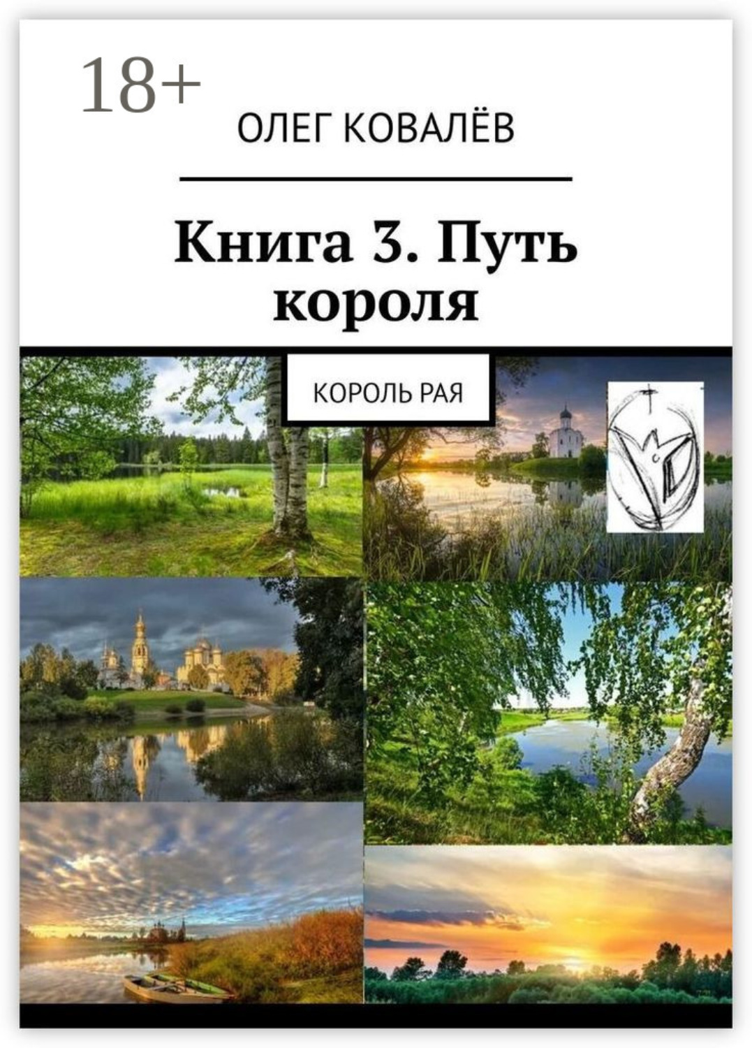 Обложка книги «Книга 3. Путь короля. Король Рая»
