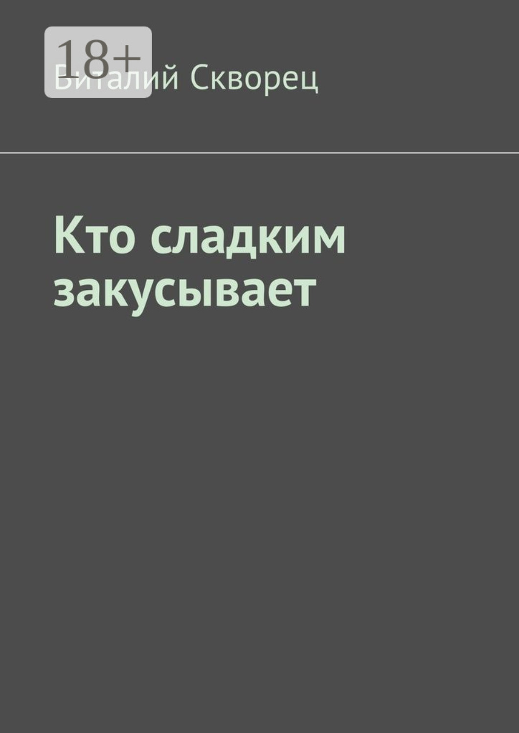 Обложка книги «Кто сладким закусывает»