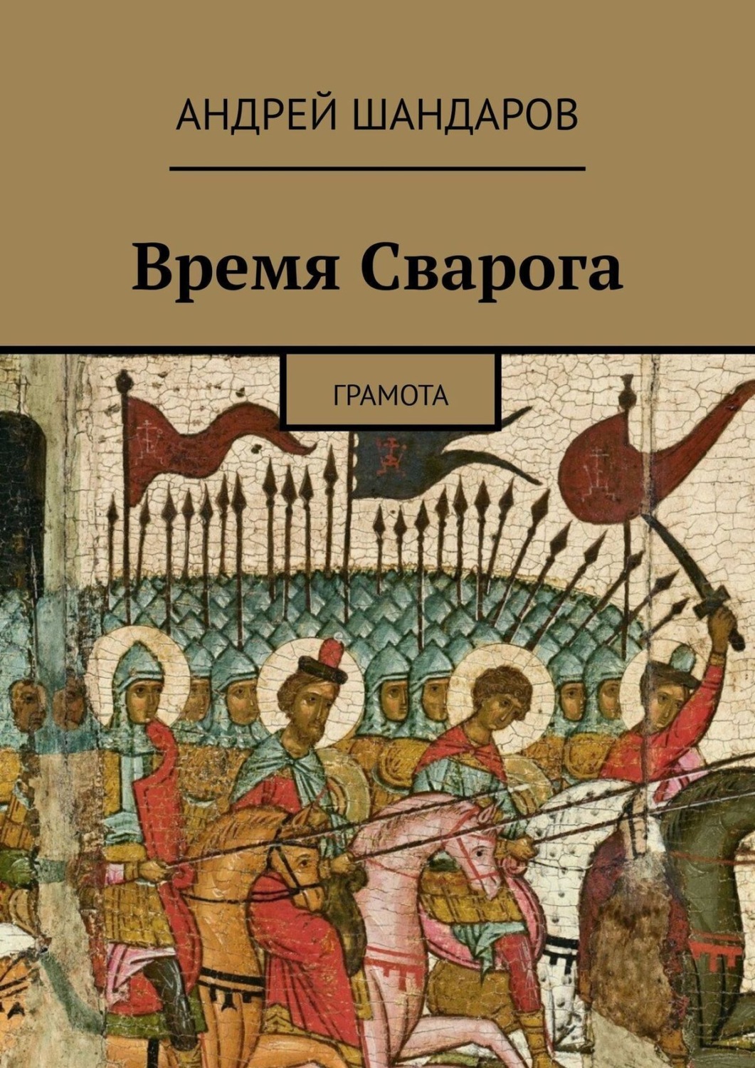 Обложка книги «Время Сварога. Грамота»