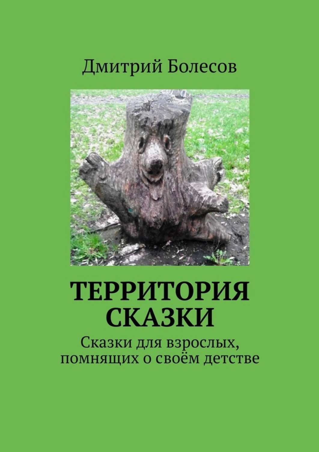 Обложка книги «Территория сказки. Сказки для взрослых, помнящих о своём детстве»