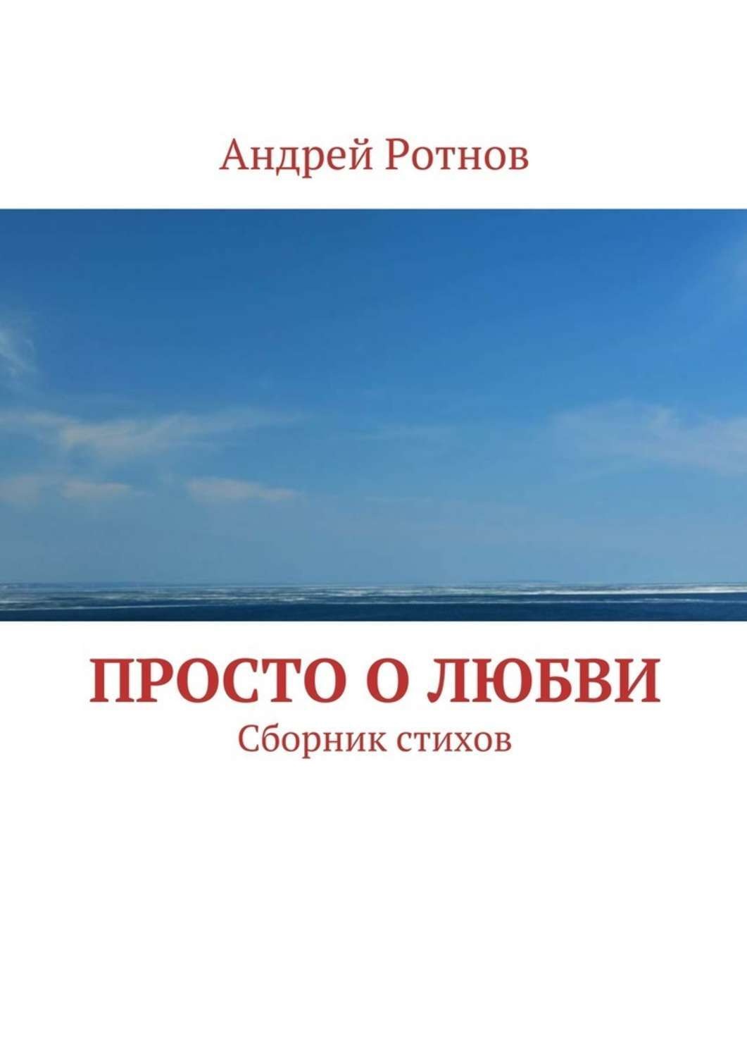 Обложка книги «Просто о любви. Сборник стихов»