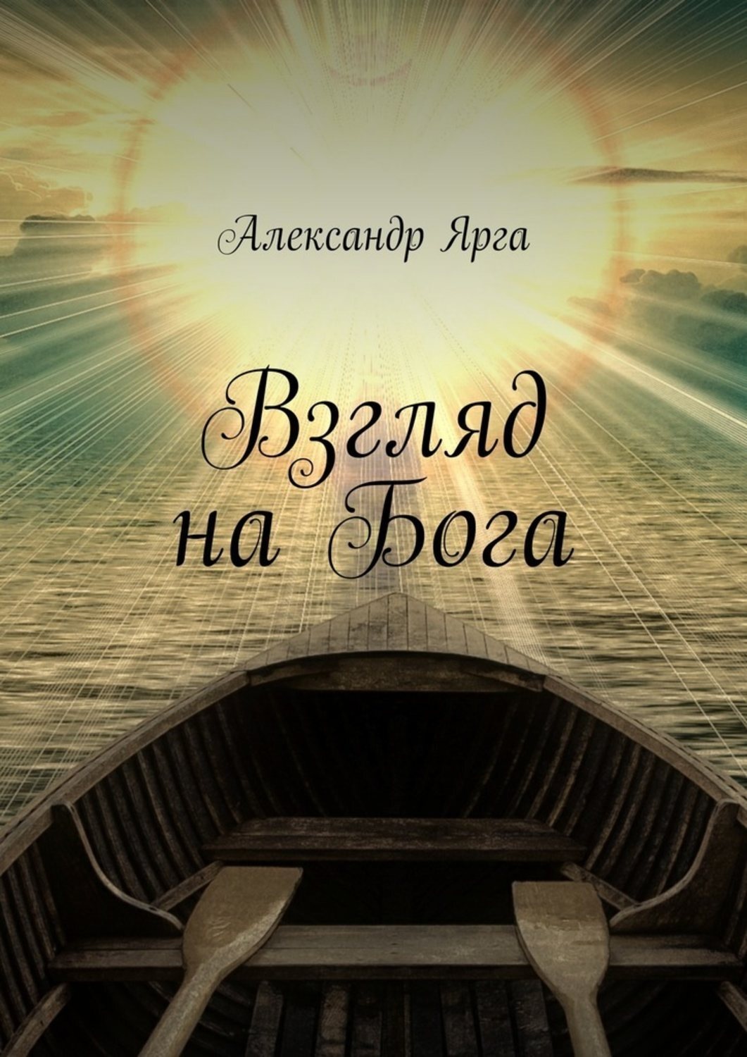 Обложка книги «Взгляд на Бога»