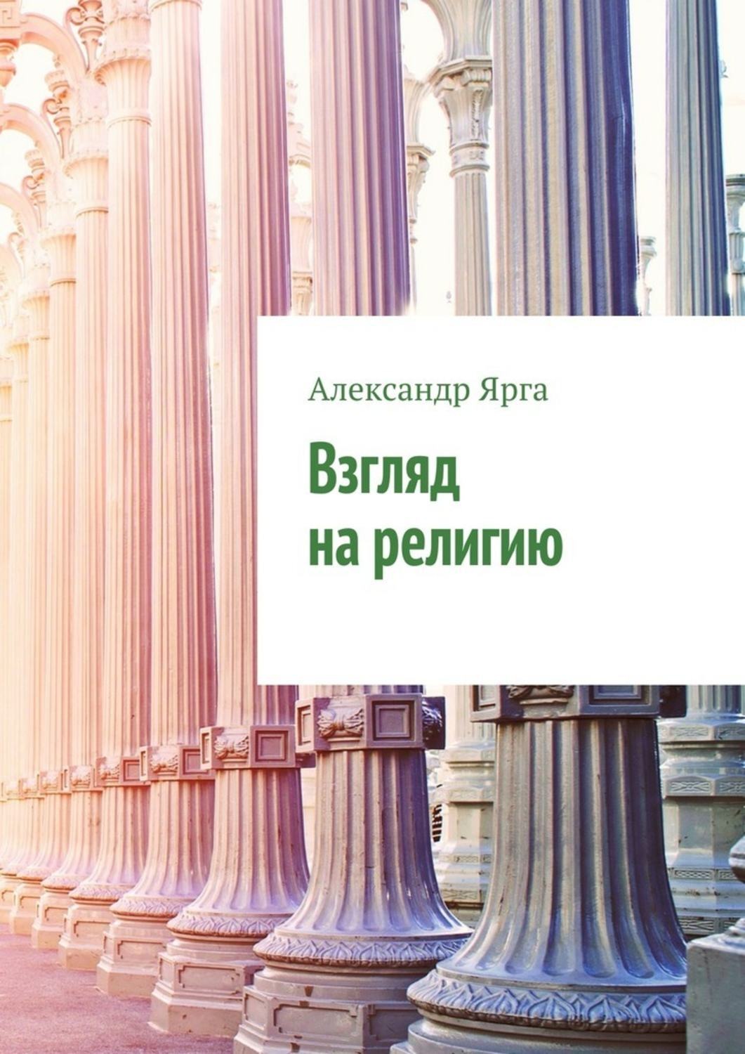 Обложка книги «Взгляд на религию»
