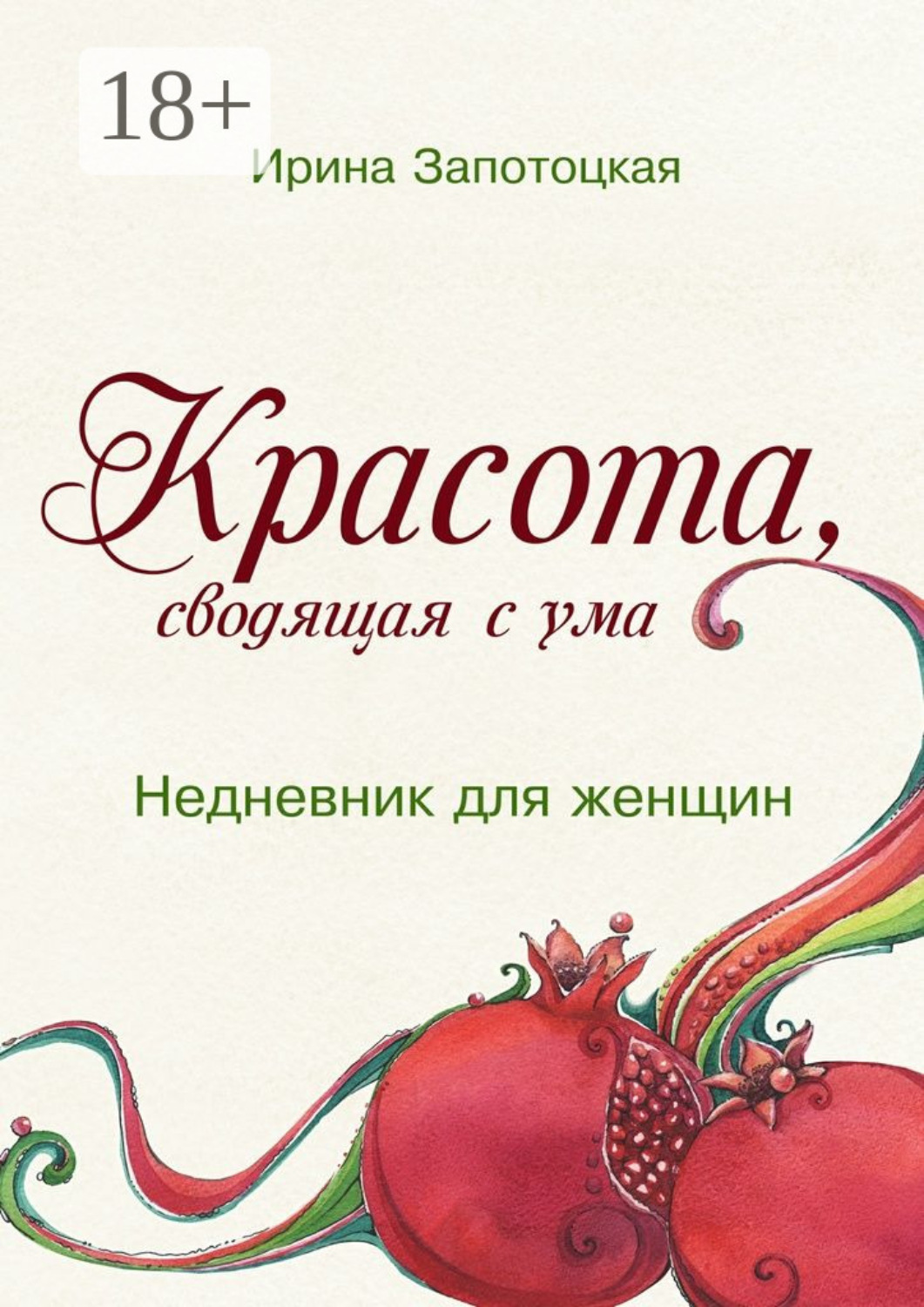 Обложка книги «Красота, сводящая с ума. Недневник для женщин»