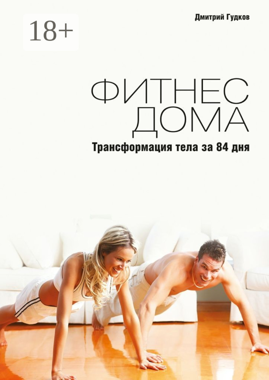 Обложка книги «Фитнес дома. Трансформация тела за 84 дня»