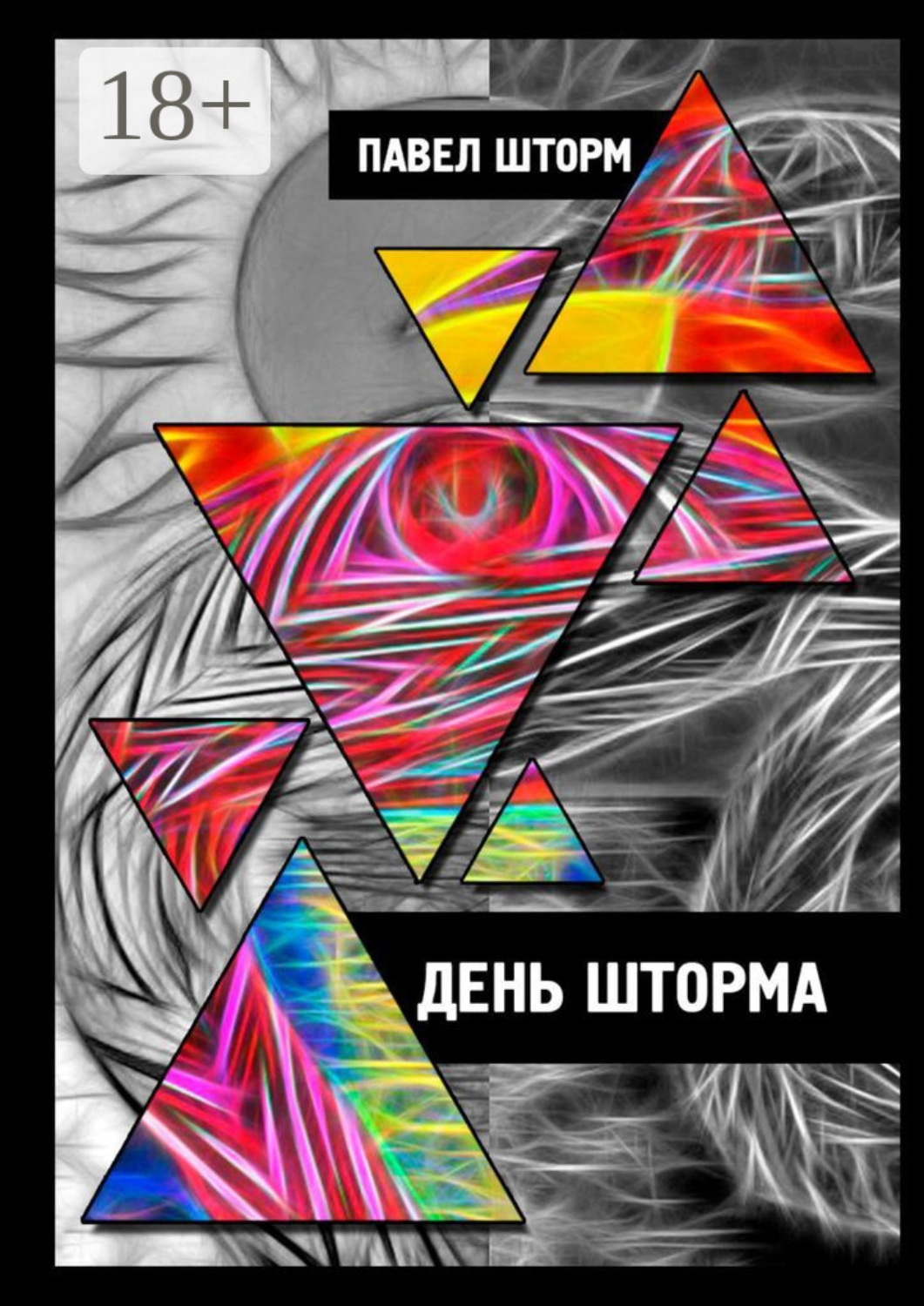 Обложка книги «День Шторма. Decuman Wave»