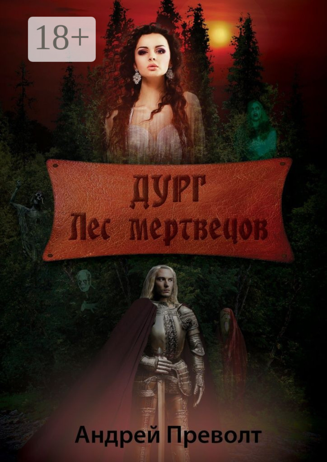 Обложка книги «Дург. Лес мертвецов»