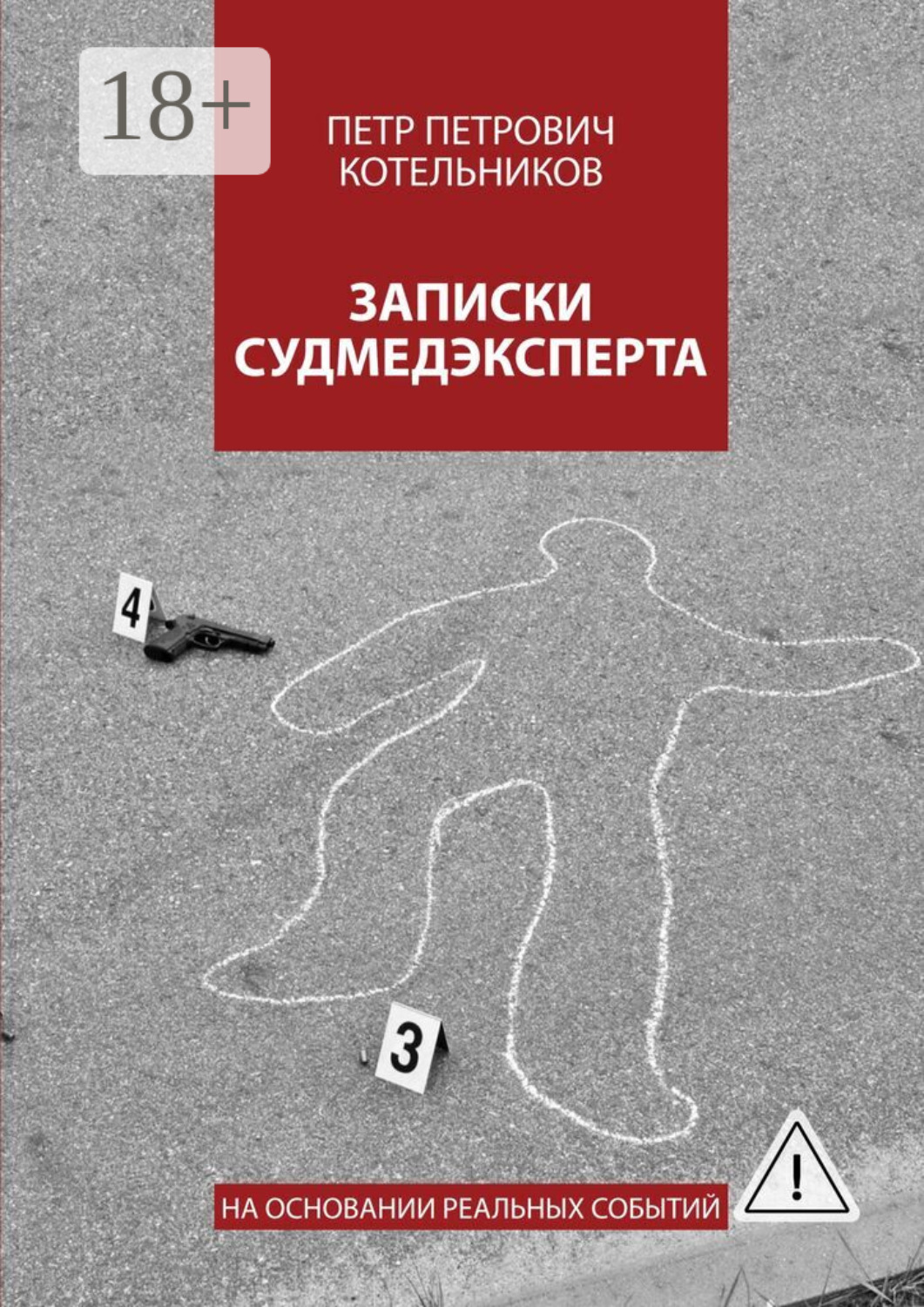 Обложка книги «Записки судмедэксперта. На основании реальных событий»