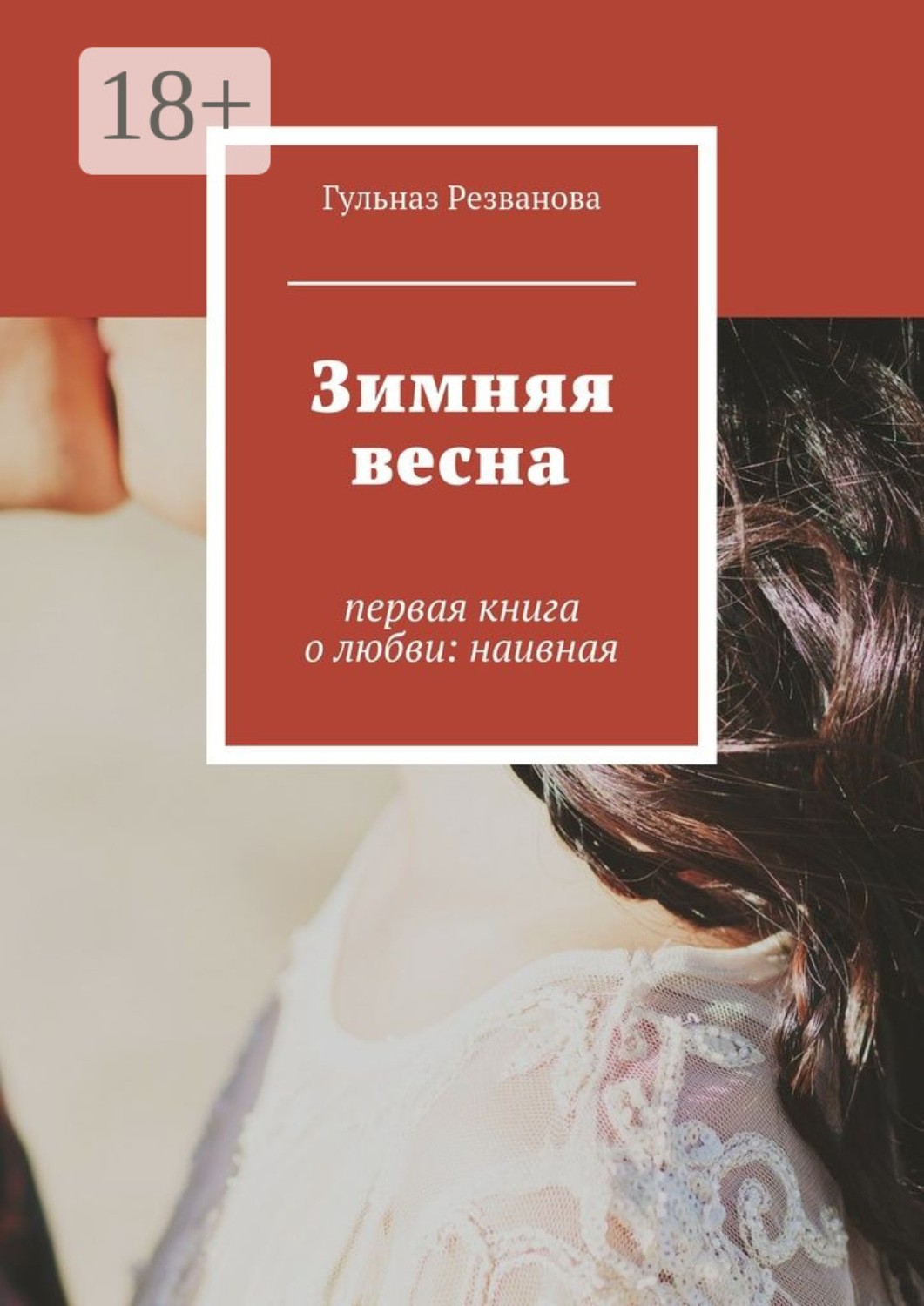 Обложка книги «Зимняя весна. первая книга о любви: наивная»