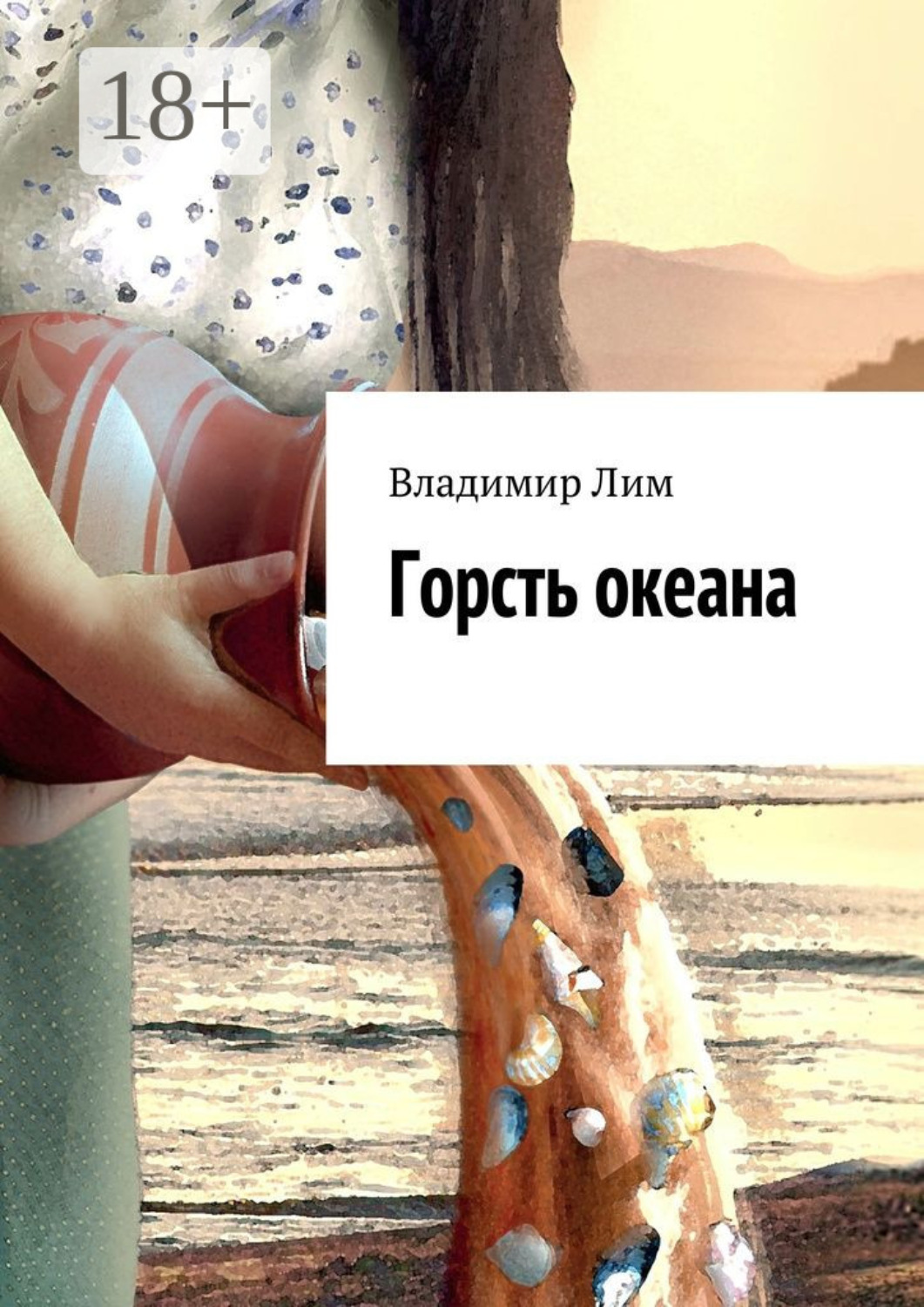 Обложка книги «Горсть океана»