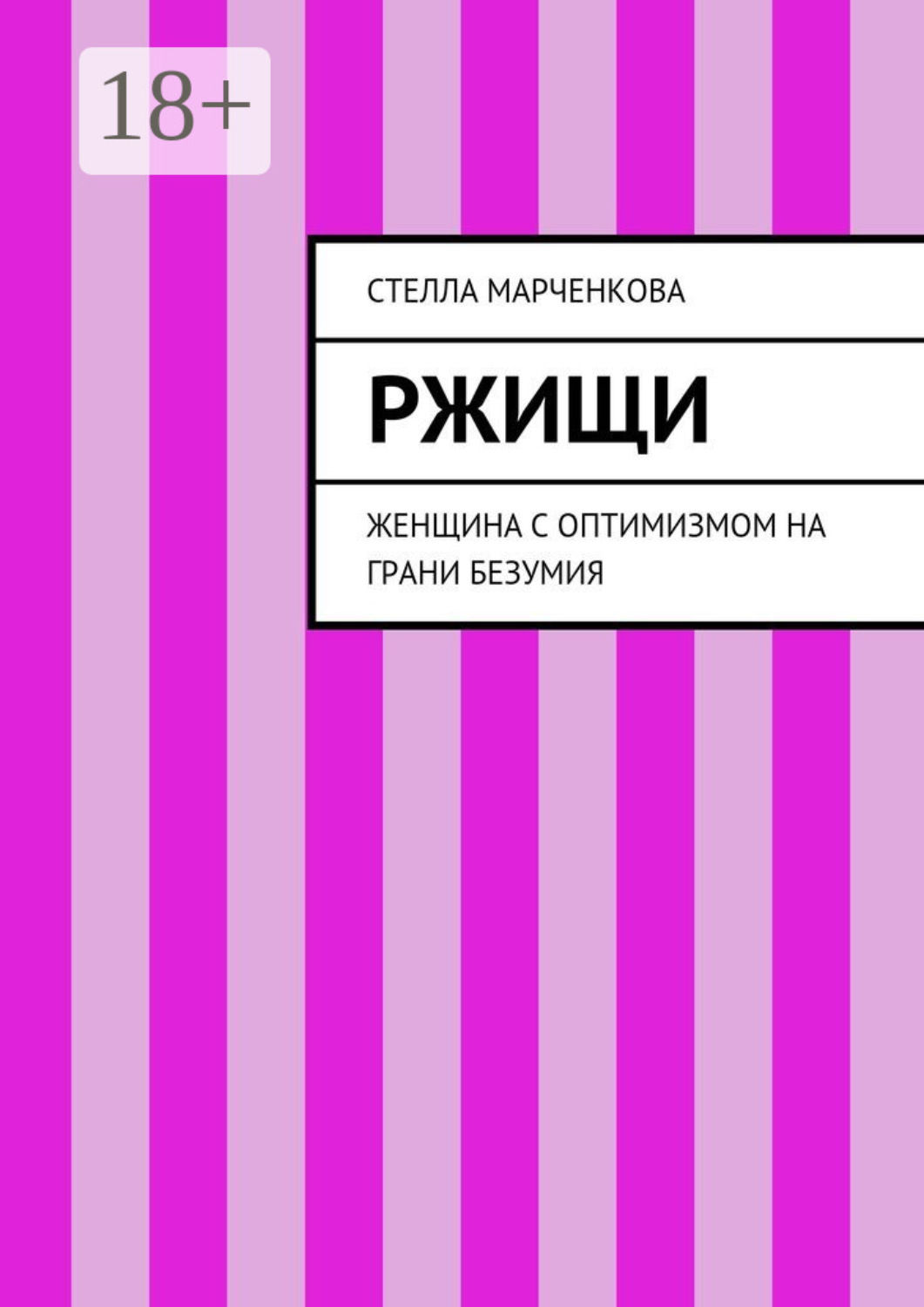 Обложка книги «Ржищи. Женщина с оптимизмом на грани безумия»