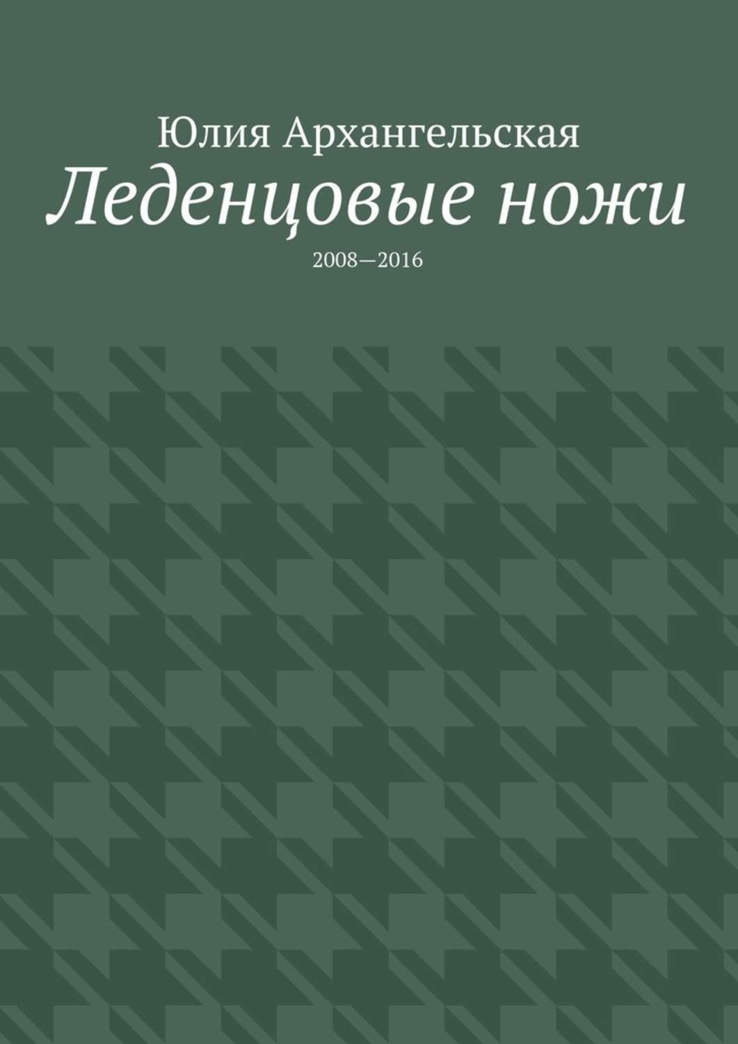Обложка книги «Леденцовые ножи. 2008—2016»