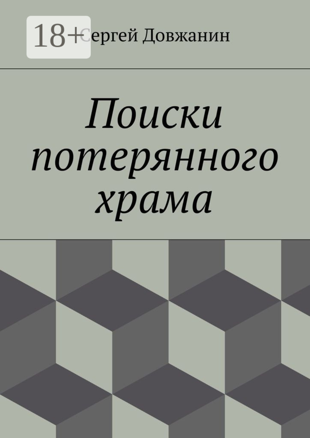 Обложка книги «Поиски потерянного храма»