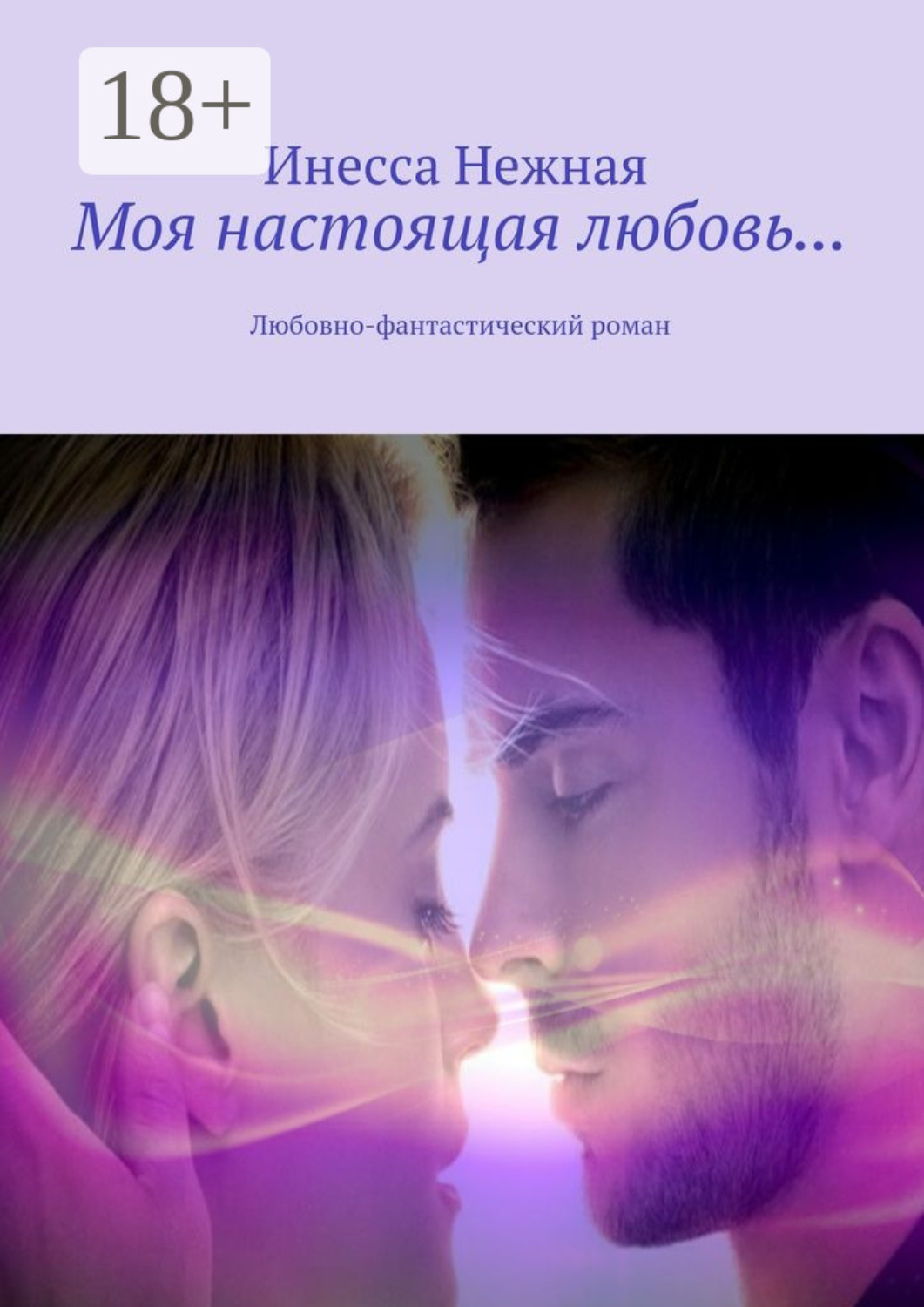 Обложка книги «Моя настоящая любовь… Любовно-фантастический роман»