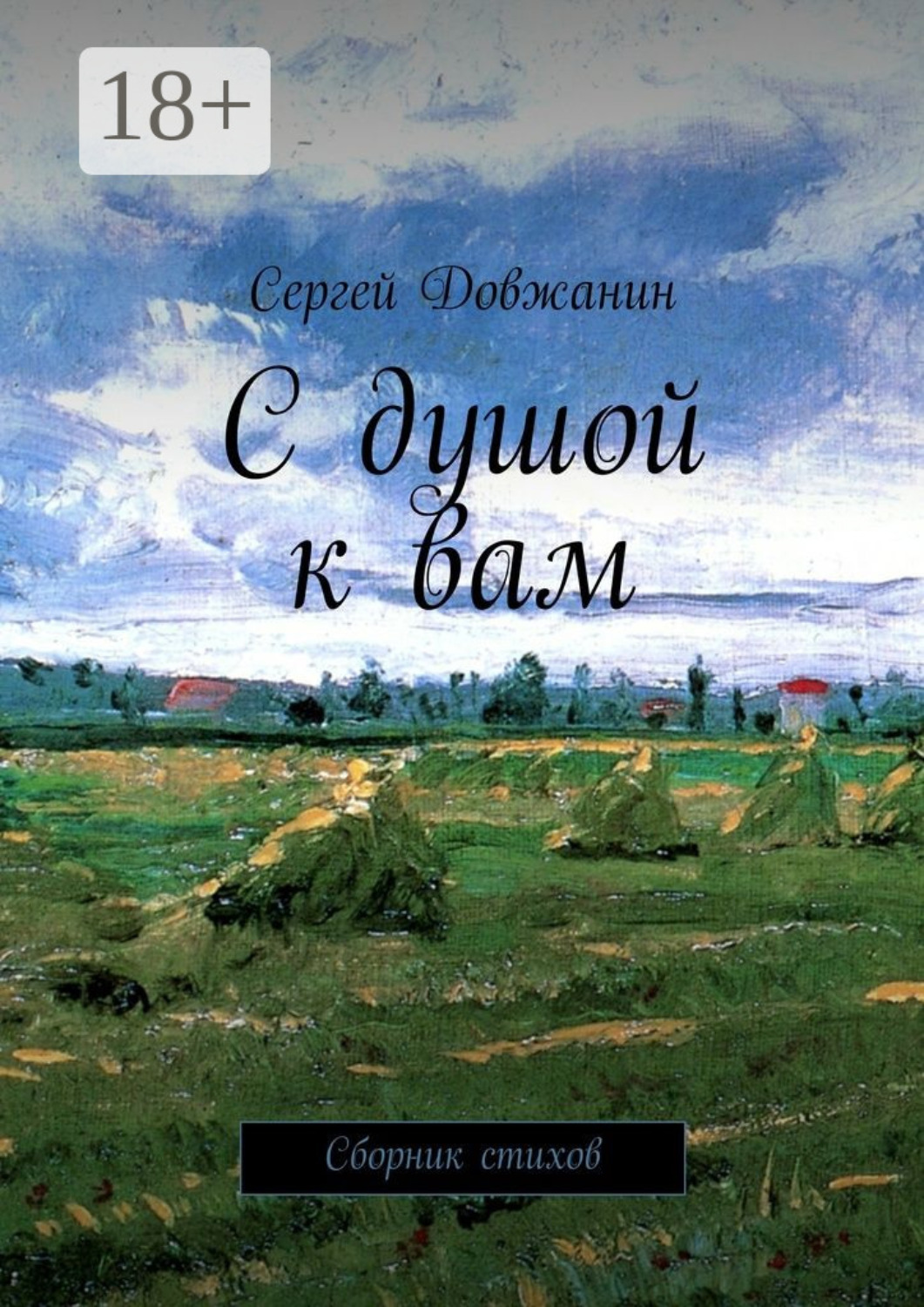 Обложка книги «С душой к вам. Сборник стихов»