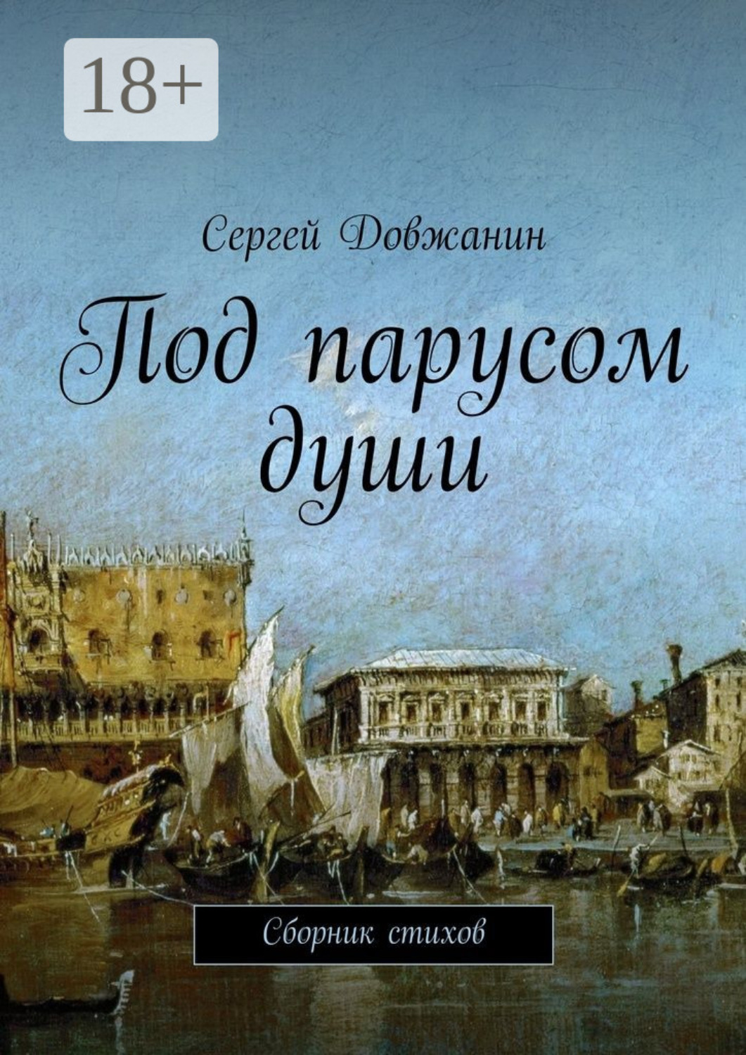 Обложка книги «Под парусом души. Сборник стихов»