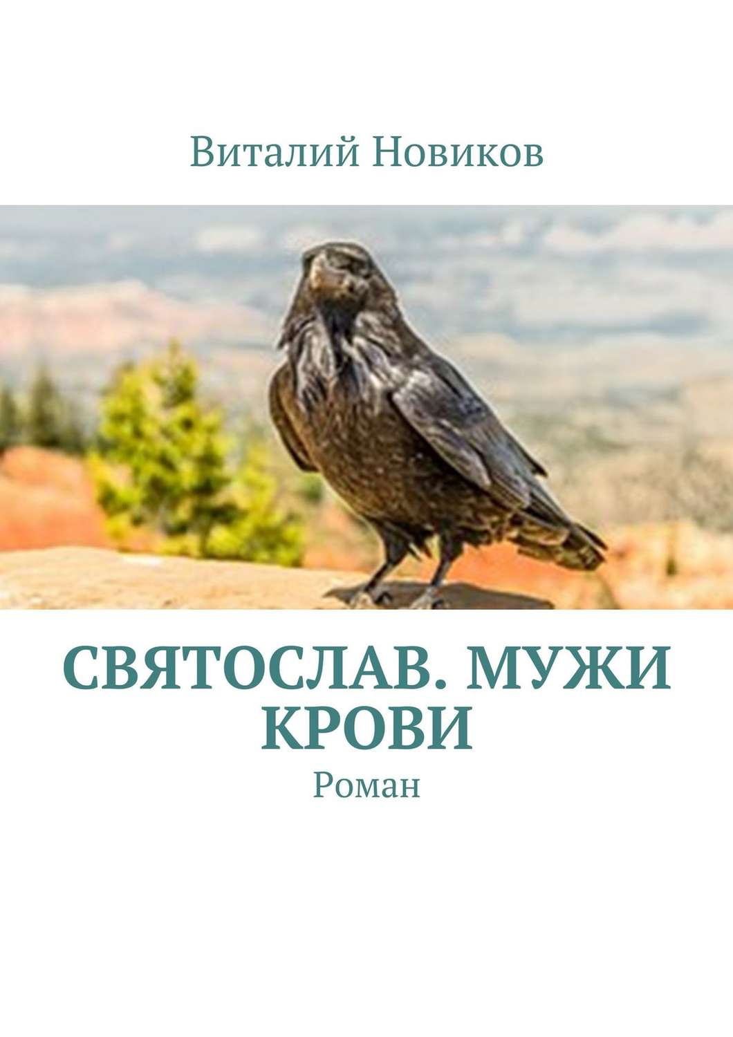 Обложка книги «Святослав. Мужи крови. Роман»