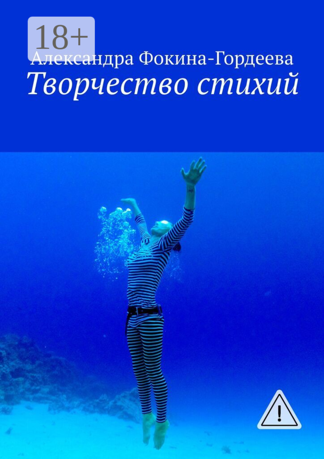 Обложка книги «Творчество стихий»