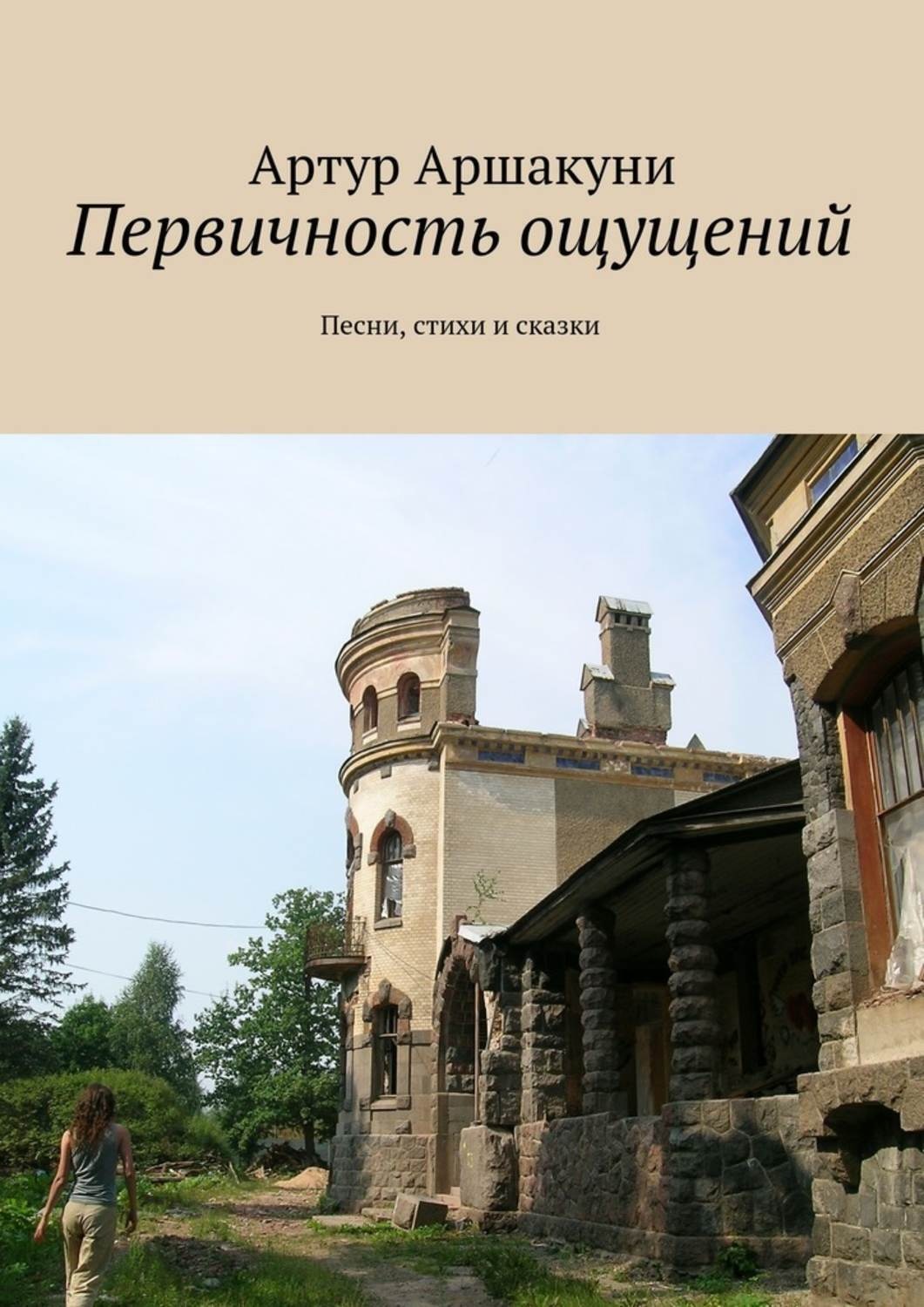 Обложка книги «Первичность ощущений. Песни, стихи и сказки»
