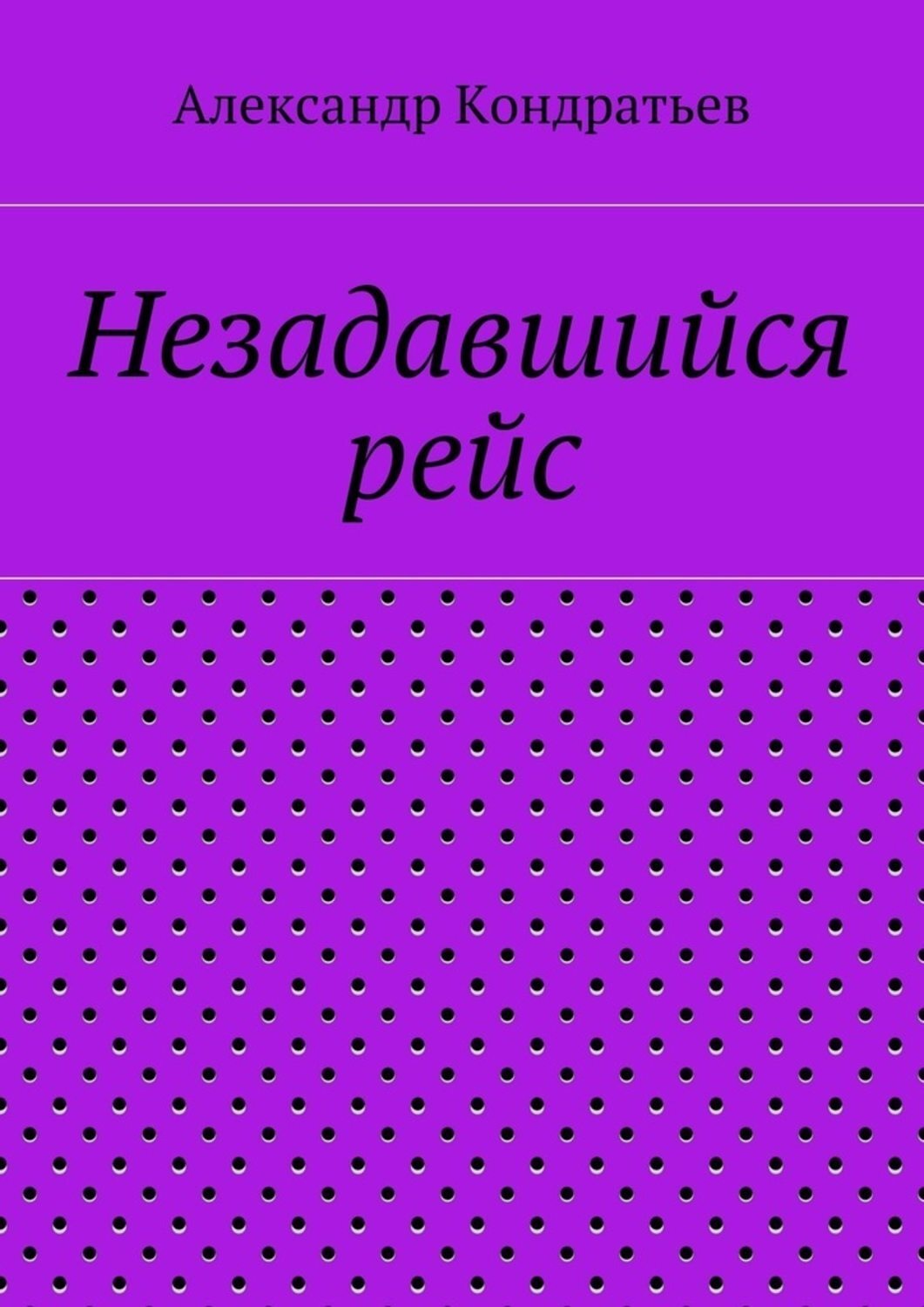 Обложка книги «Незадавшийся рейс»