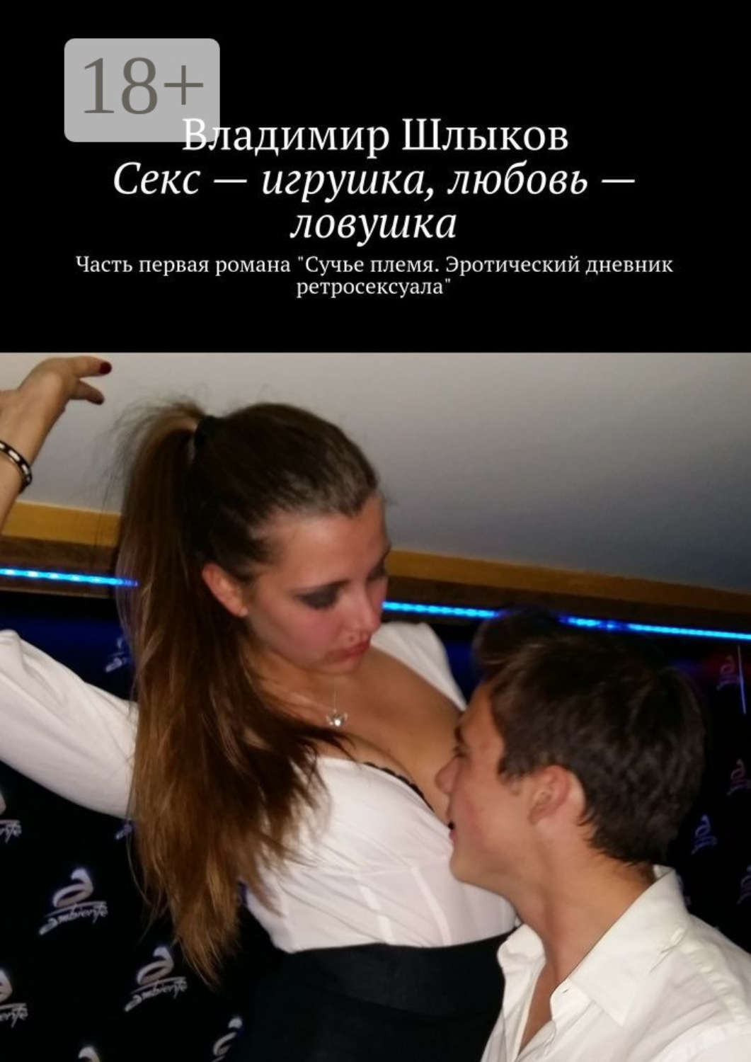 Обложка книги «Секс – игрушка, любовь – ловушка. Часть первая романа «Сучье племя. Эротический дневник ретросексуала»»