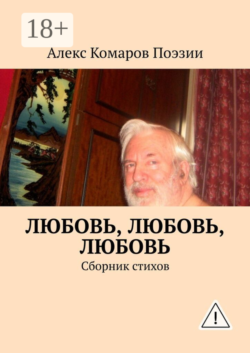 Обложка книги «Любовь, любовь, любовь. Сборник стихов»