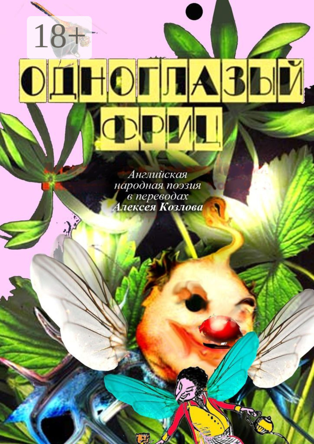 Обложка книги «Одноглазый Фриц. Английская народная поэзия в переводах Алексея Козлова»