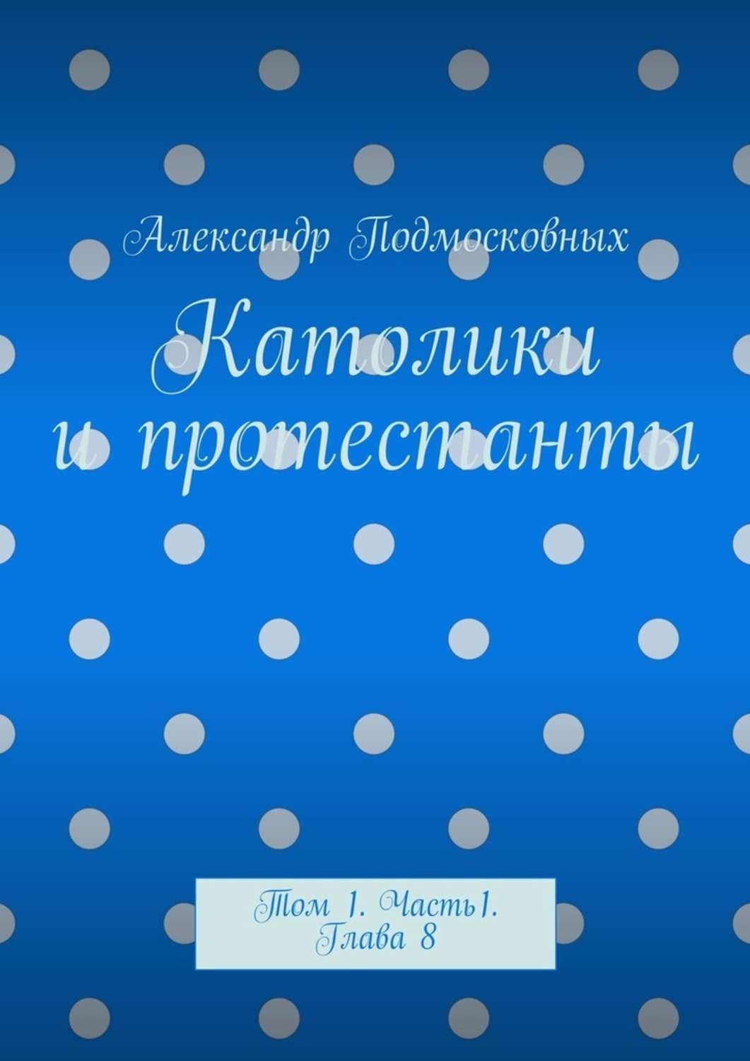 Обложка книги «Католики и протестанты. Том 1. Часть 1. Глава 8»