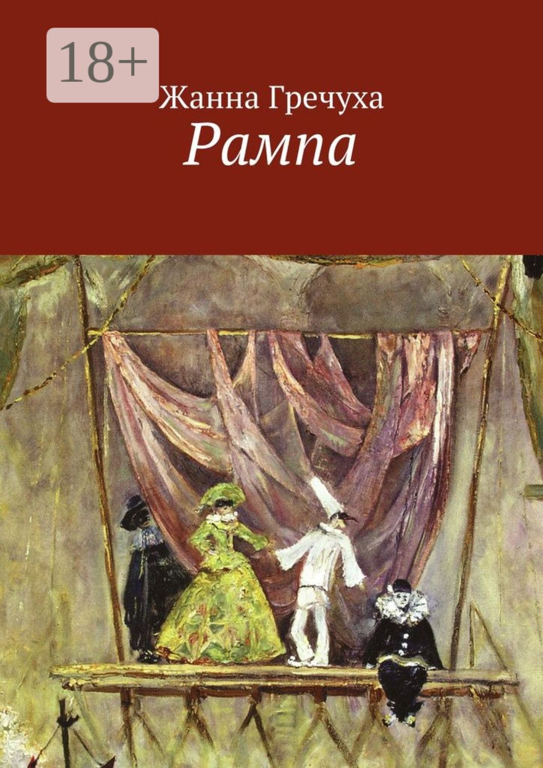 Обложка книги «Рампа»