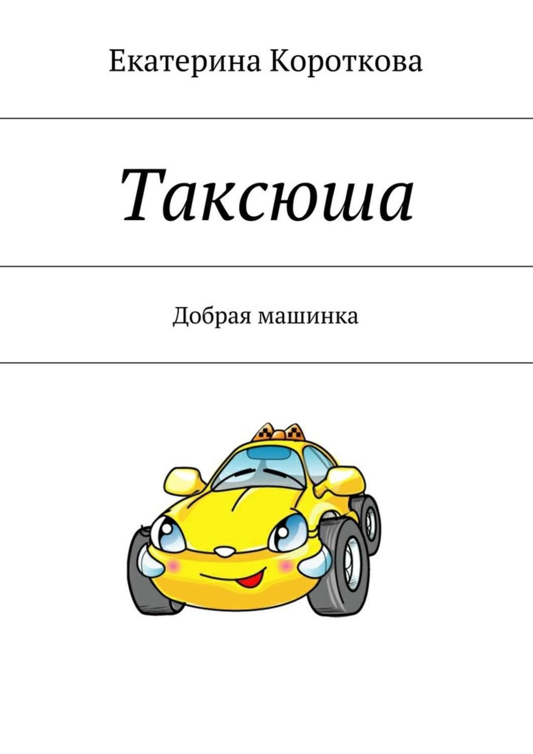Обложка книги «Таксюша. Добрая машинка»