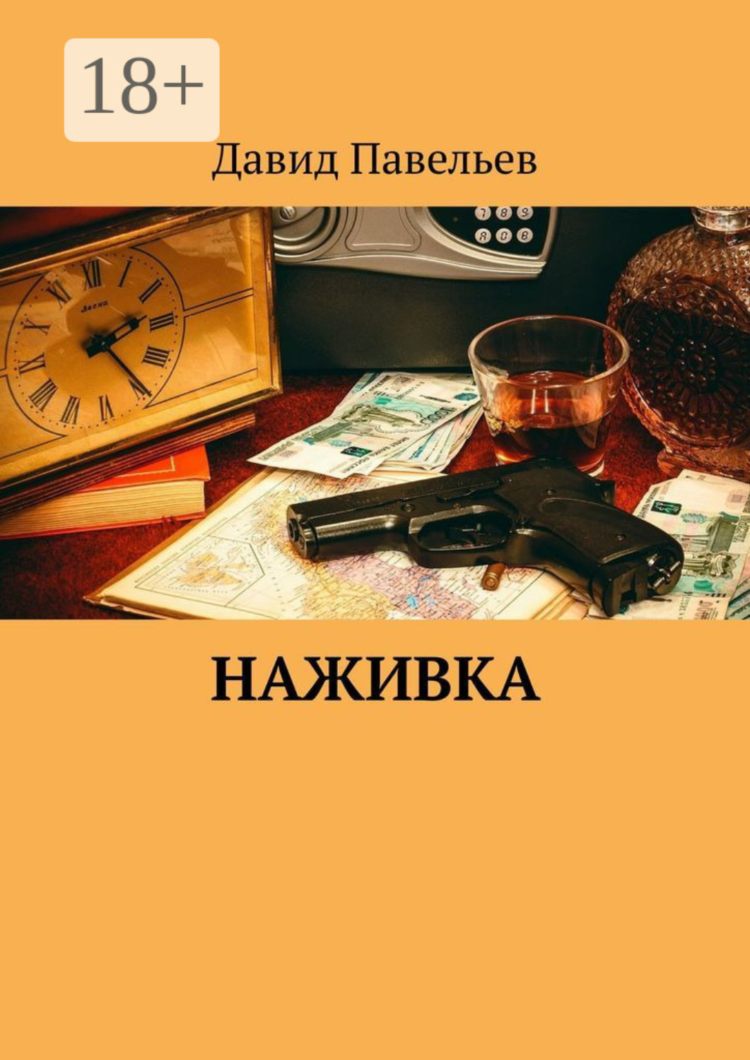 Обложка книги «Наживка»