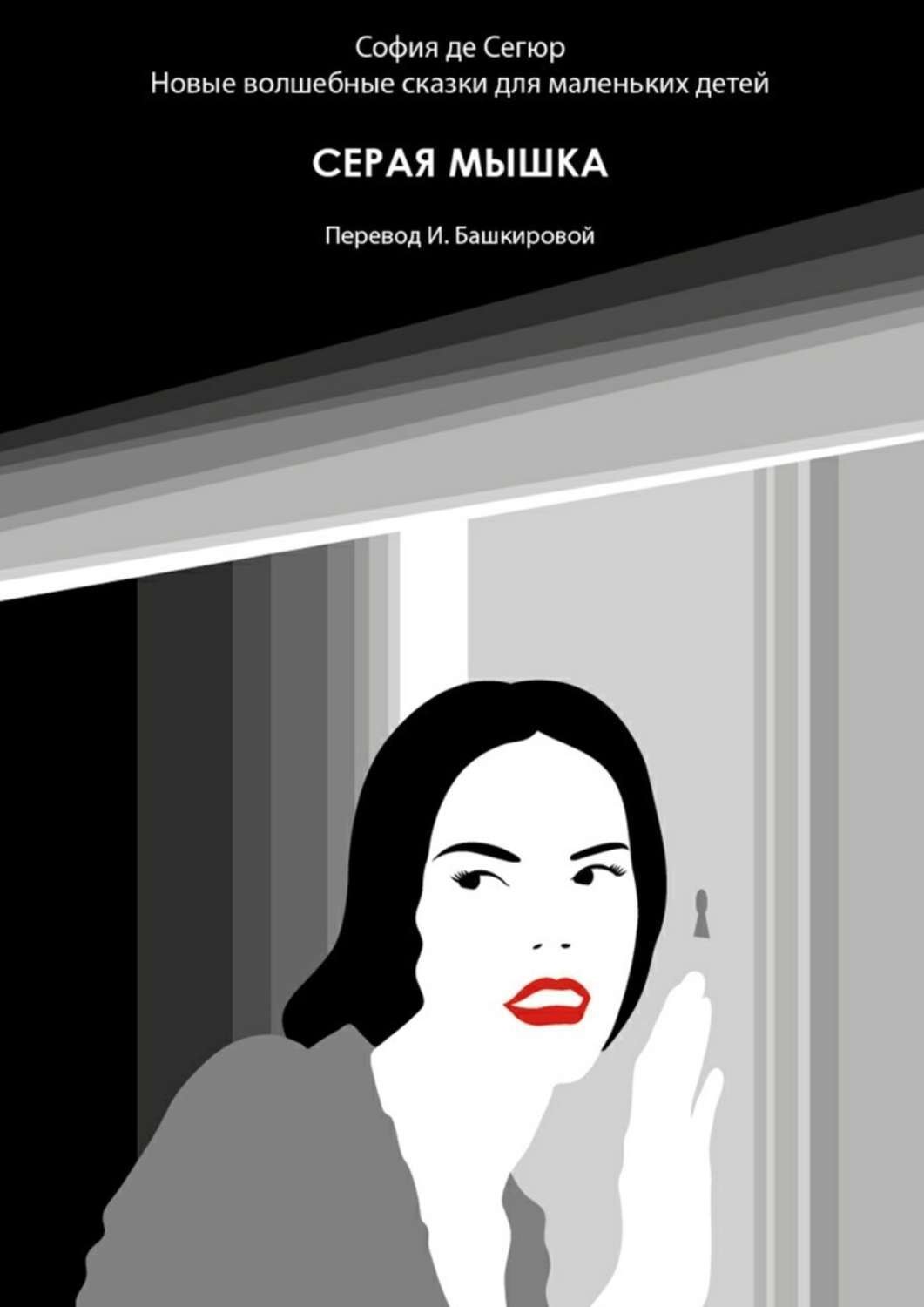 Обложка книги «Серая мышка. Новые волшебные сказки для маленьких детей»