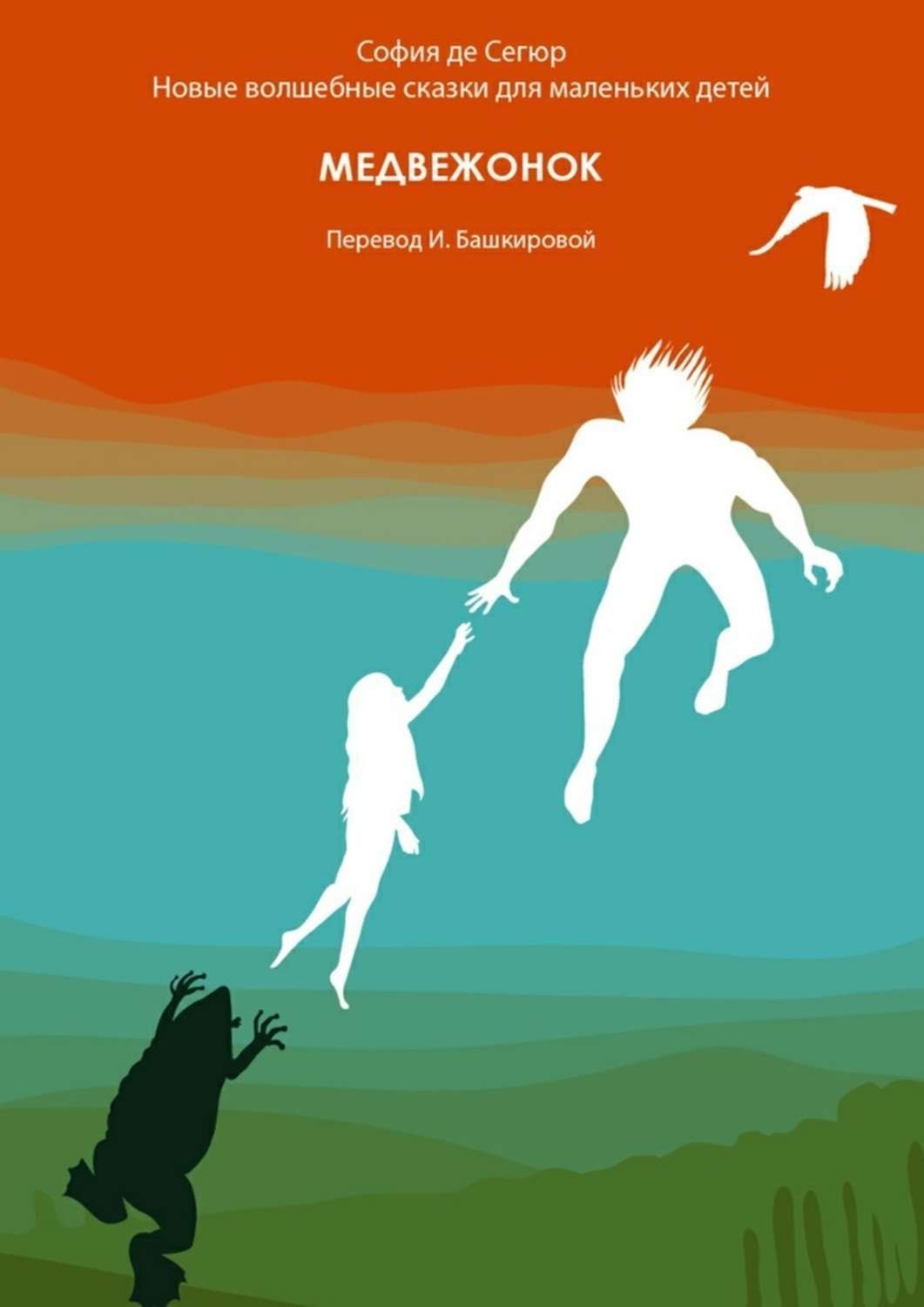 Обложка книги «Медвежонок. Новые волшебные сказки для маленьких детей»