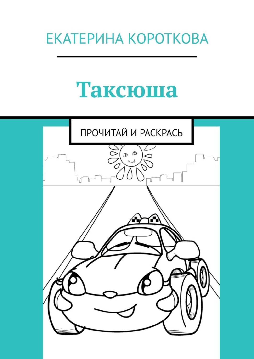 Обложка книги «Таксюша. Прочитай и раскрась»