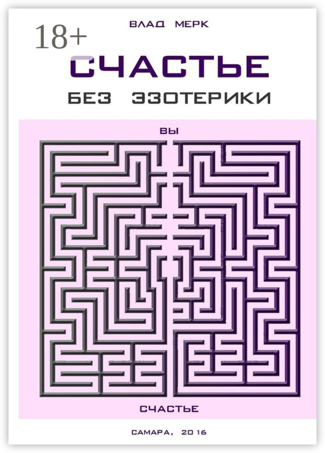 Обложка книги «Счастье без эзотерики»