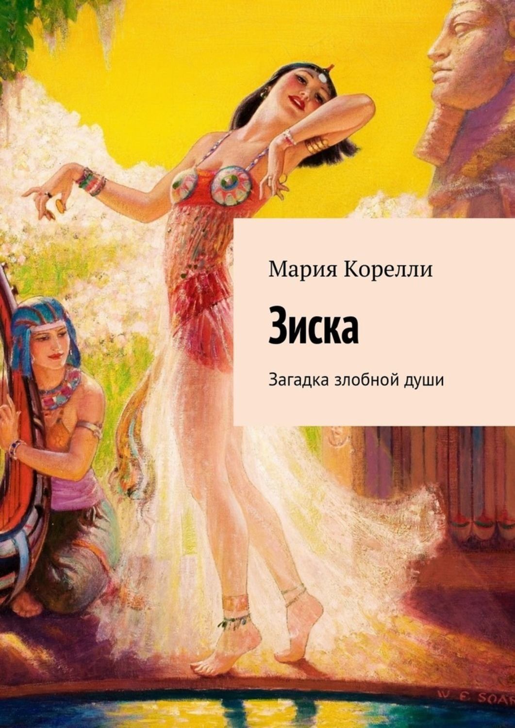 Обложка книги «Зиска. Загадка злобной души»