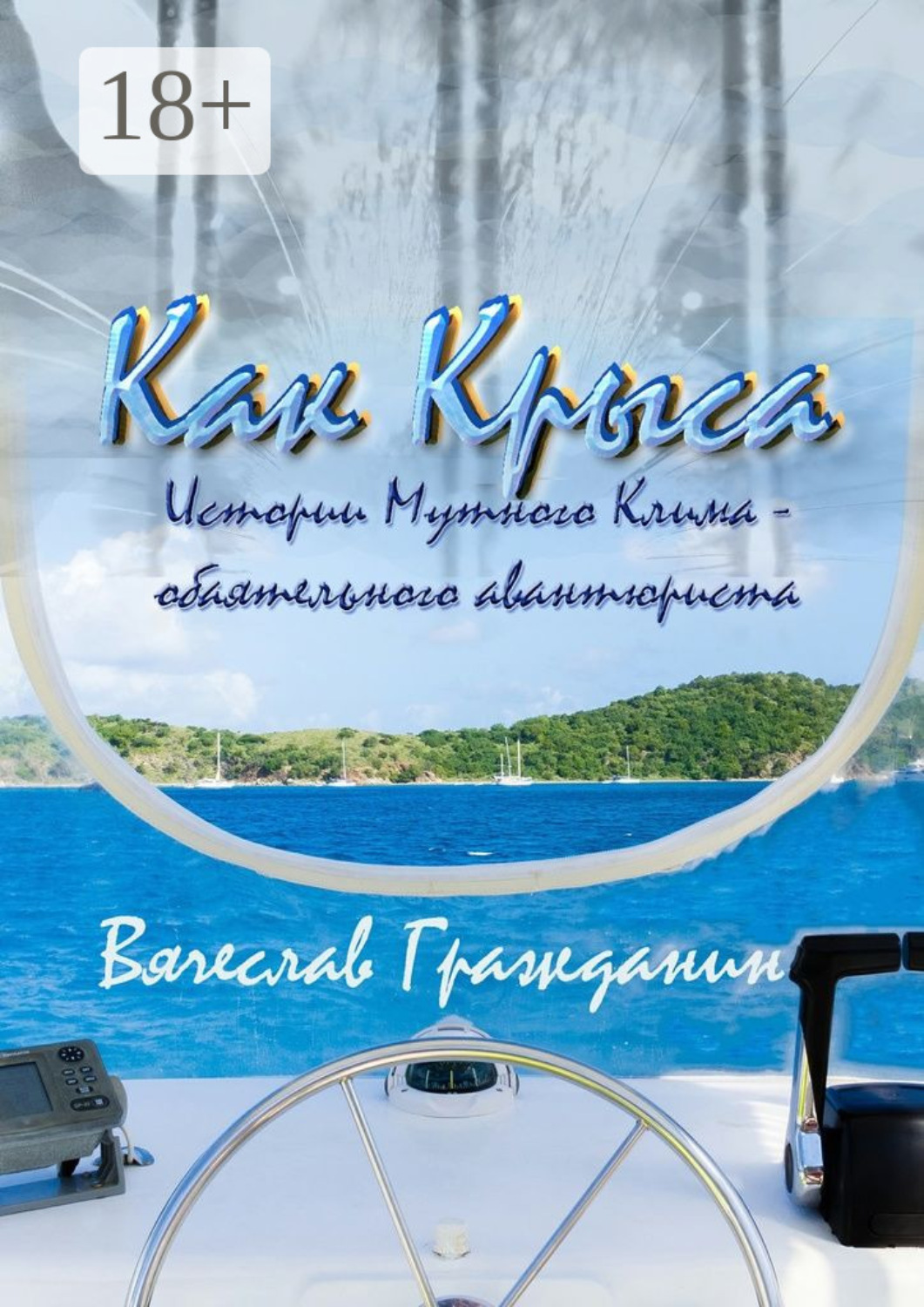Обложка книги «Как Крыса. Истории Мутного Клима – обаятельного авантюриста»