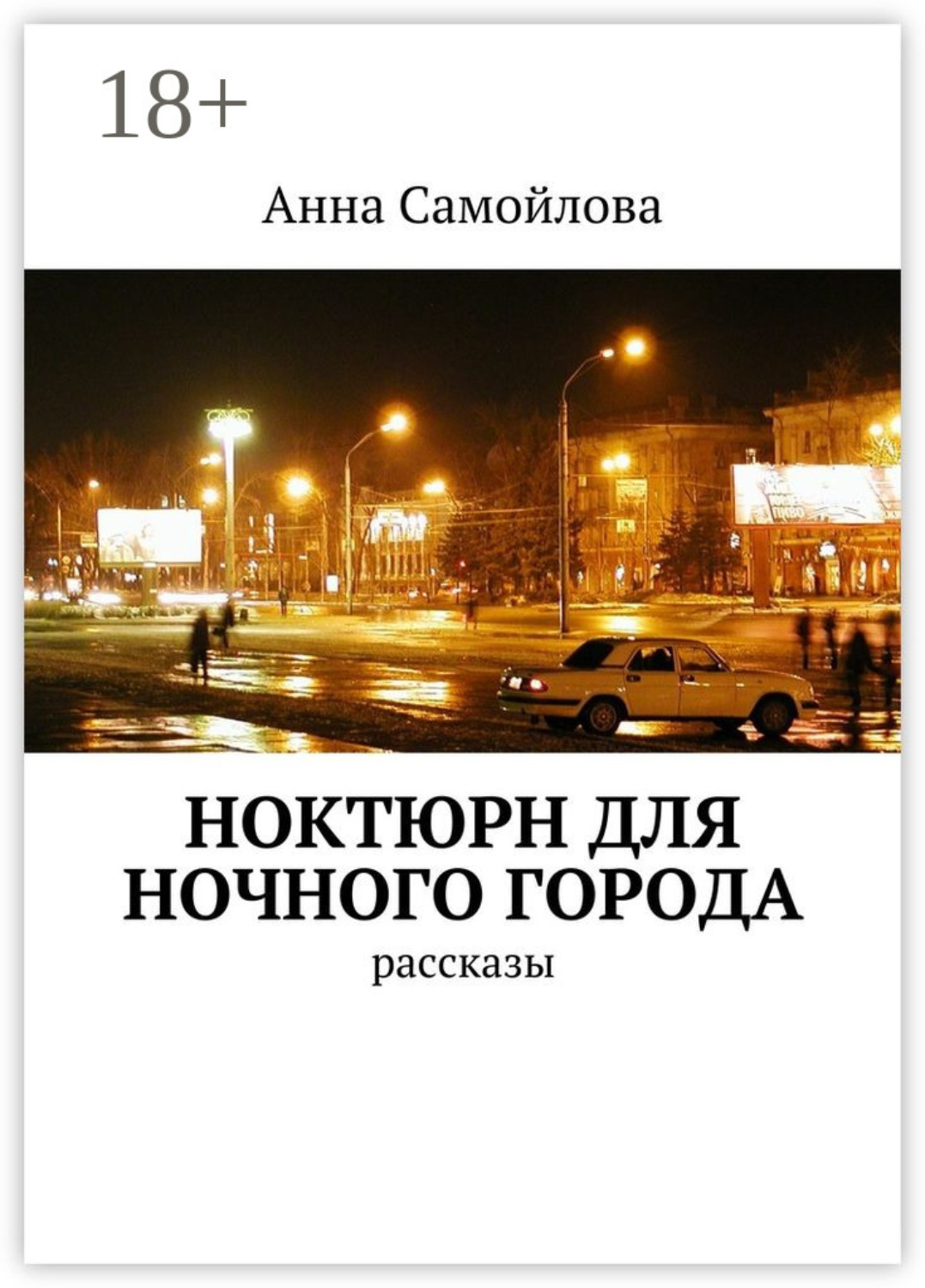 Обложка книги «Ноктюрн для ночного города. рассказы»