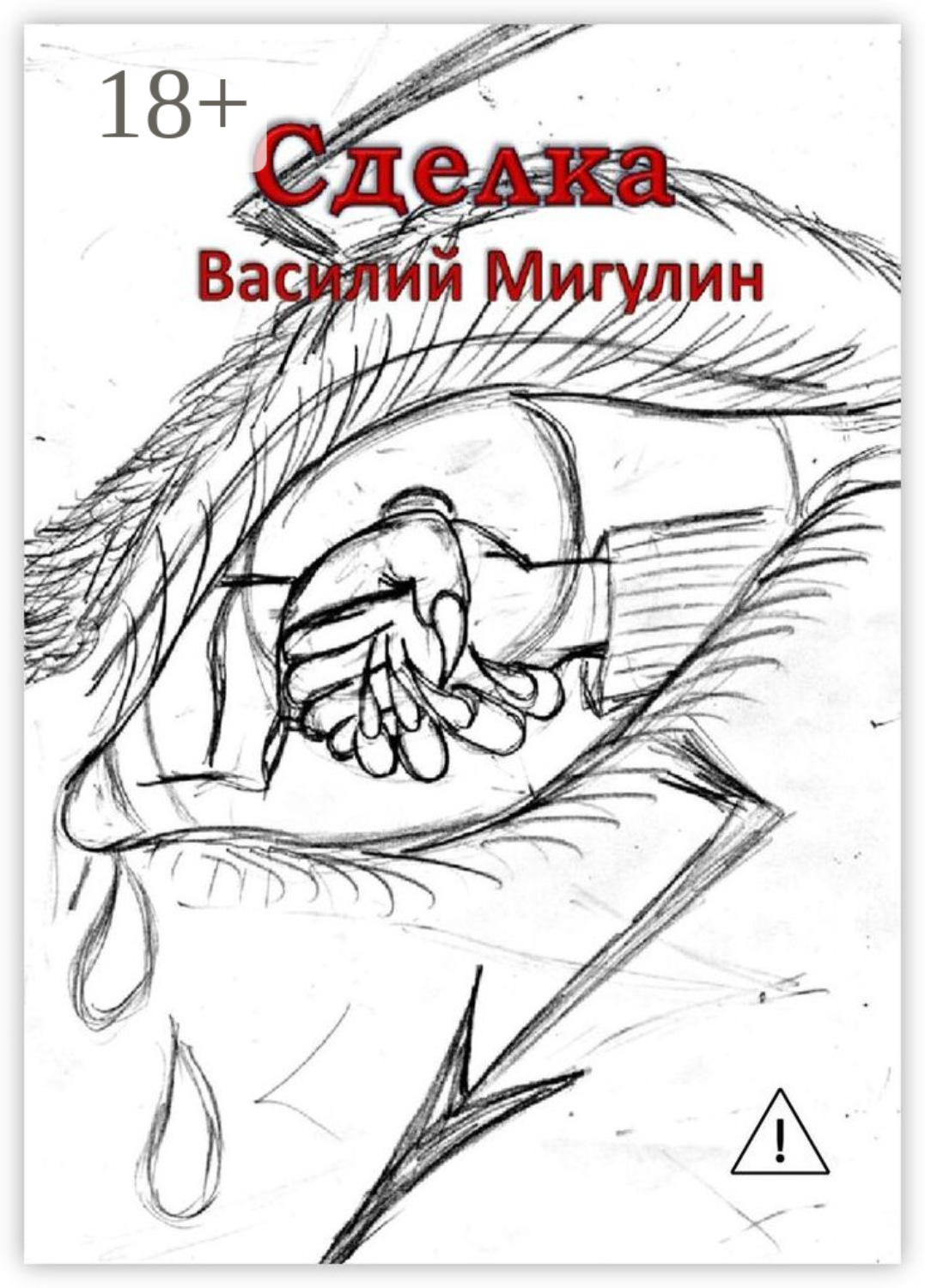 Обложка книги «Сделка»